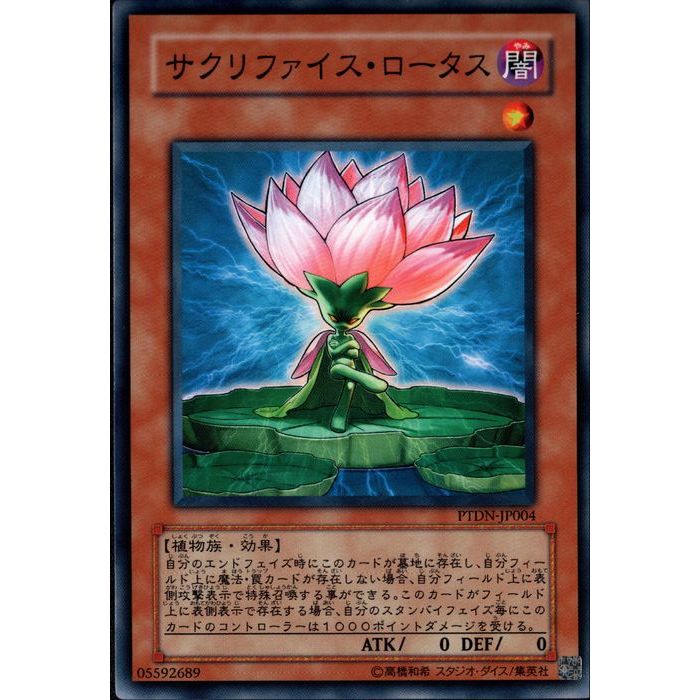 楽天市場】サクリファイス・ロータス ノーマル PTDN-JP004 【遊戯王