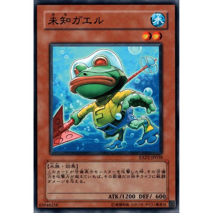 楽天市場】未知ガエル ノーマル EXP2-JP038 水属性 レベル2【遊戯王