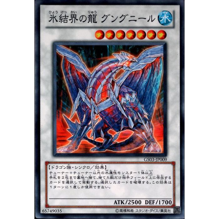 遊戯王　氷結界の龍 グングニール GS03-JP009 y-017029.jpg