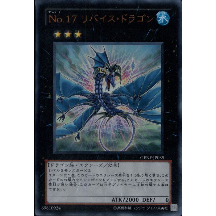 遊戯王 No.17リバイスドラゴン　ウルトラ　GENF 初版 50枚 200 楽天市場】遊戯王 No.17 リバイス・ドラゴン GENF-JP039 ウルトラ