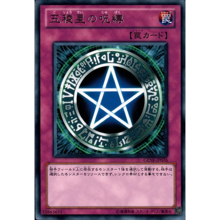 楽天市場】五稜星の呪縛 レア GENF-JP076 【罠カード】【遊戯王カード