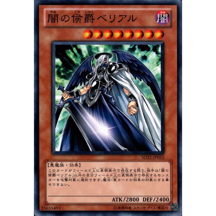 楽天市場】闇の侯爵ベリアル ノーマル SD21-JP015 【遊戯王カード