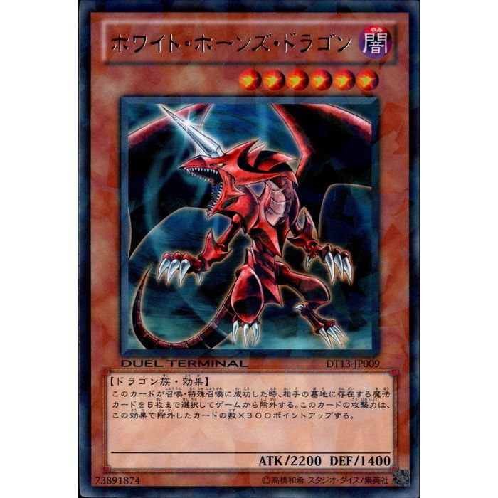 楽天市場】ホワイト・ホーンズ・ドラゴン ノーマル DC01-JP010 闇属性