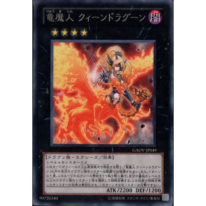 楽天市場】遊戯王 黒 竜魔人クイーンドラグーン(R)(GAOV-JP049