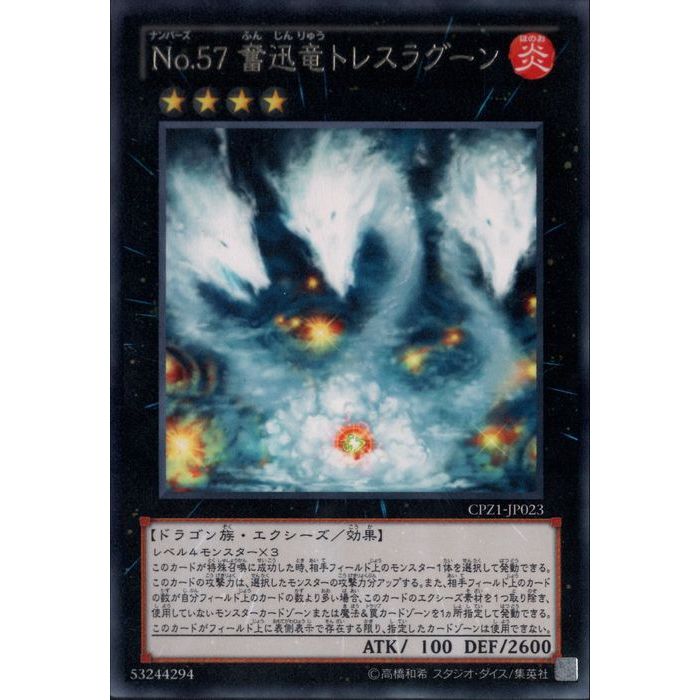 楽天市場】No.57 奮迅竜トレスラグーン レア CPZ1-JP023 炎属性