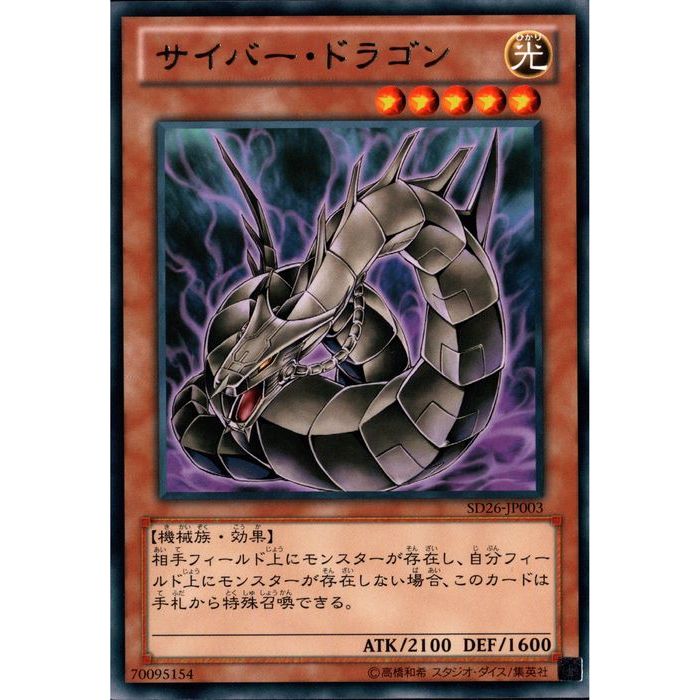 楽天市場】サイバー・ドラゴン（シャドウバージョン） レア SD26-JP003