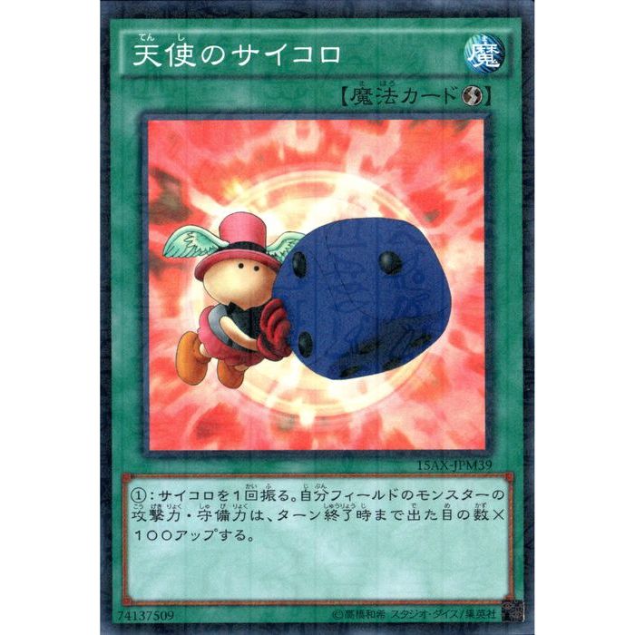 遊戯王 初期　天使のサイコロ　シークレット　未使用 天使のサイコロ【遊戯王トレカ高価買取価格査定：トレコロ】