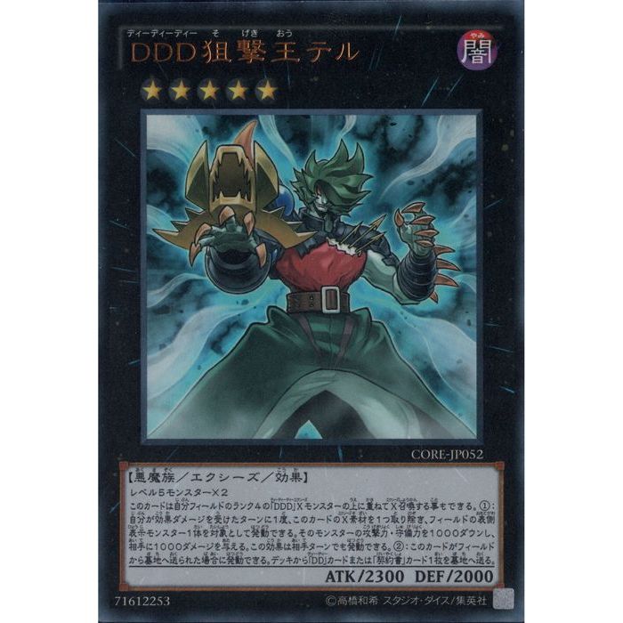 楽天市場】DDD狙撃王テル CORE-JP052 シークレットレア 闇