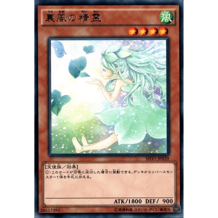 楽天市場】裏風の精霊 レア 風属性 レベル4 SHVI-JP039【遊戯王
