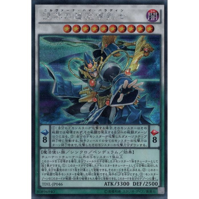ニルヴァーナ・ハイ・パラディン 遊戯王 涅槃の超魔導剣士