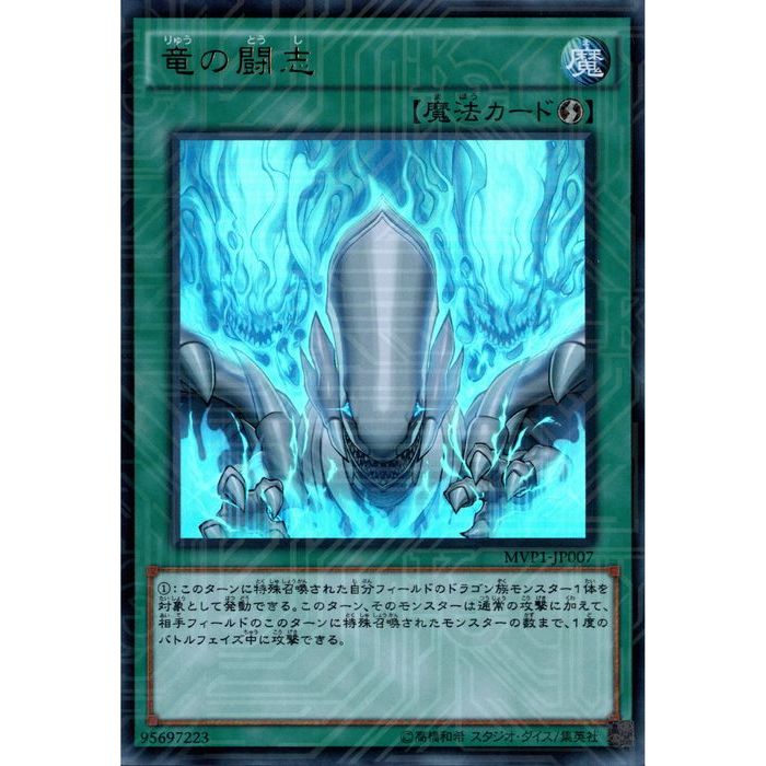 楽天市場】竜の闘志 MVP1-JP007 KCウルトラレア 速攻魔法 遊戯王