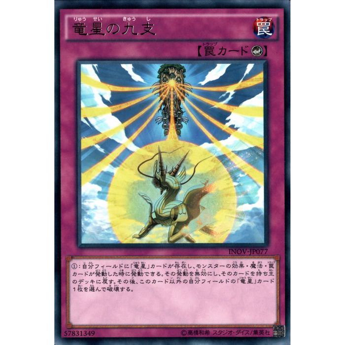 楽天市場】竜星の九支 レア INOV-JP077 カウンター罠 遊戯王カード