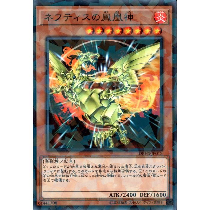 楽天市場】遊戯王 ネフティスの蒼凰神 スーパーレア DBHS-JP006 炎属性