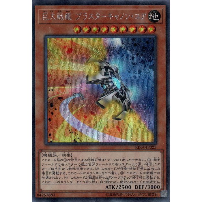 20th 銀文字エラー　 巨大戦艦 ブラスター・キャノン・コア 　遊戯王 巨大戦艦ブラスターキャノン・コア/スーパー【モンスター