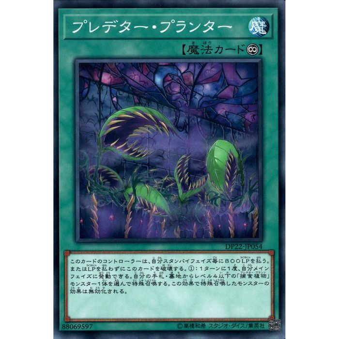 [N] DP22-JP054《プレデター・プランター》[中古]画像