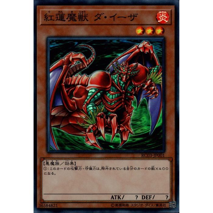 楽天市場】遊戯王 紅蓮魔獣ダ・イーザ(S)(RC03-JP001) : HOBBY