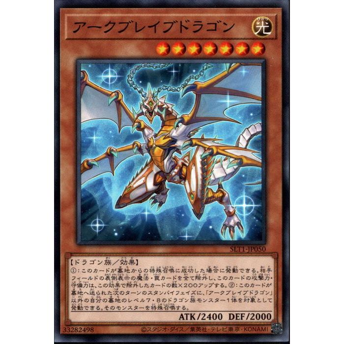 楽天市場】遊戯王 アークブレイブドラゴン（ノーマル）SLT1