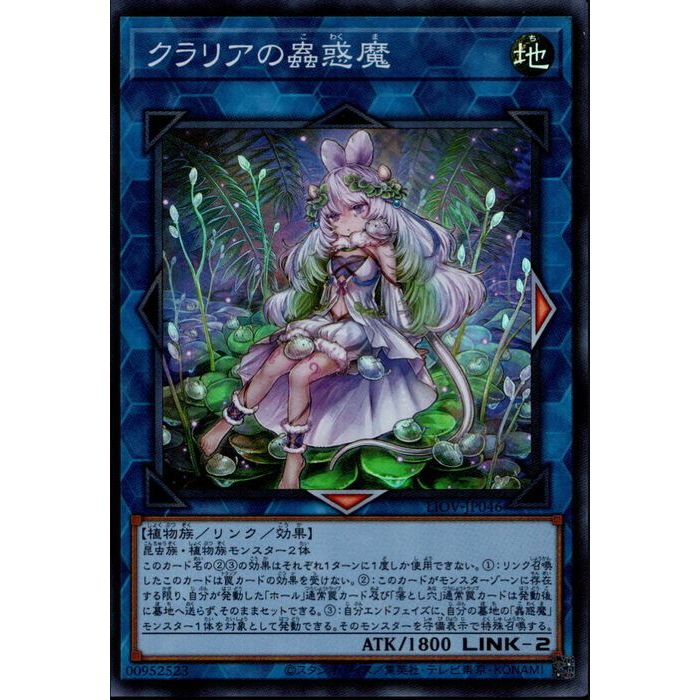 楽天市場】遊戯王 第11期 04弾 LIOV-JP046 クラリアの蟲惑魔