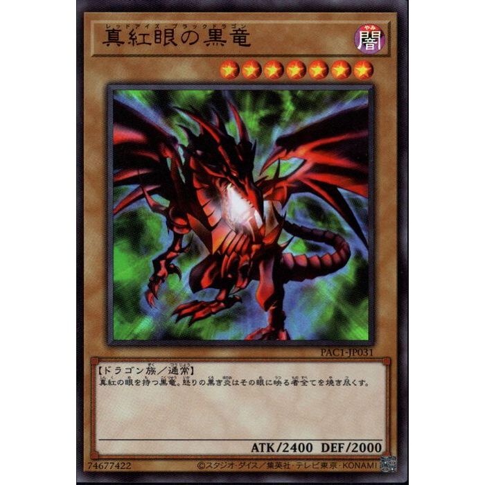 楽天市場】遊戯王 黄 真紅眼の黒竜(S)(PAC1-JP031) : HOBBY SHOP