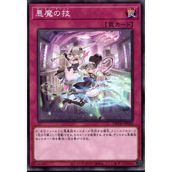 楽天市場】遊戯王 悪魔の技[デーモン・グリッチ]（ノーマル） DBTM
