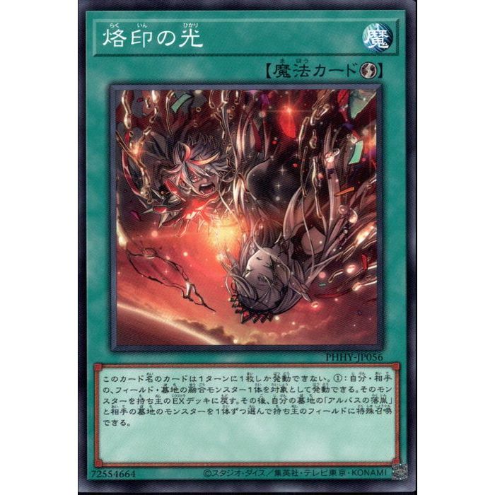 楽天市場】遊戯王 烙印の光（ノーマル）PHHY-JP056 速攻魔法