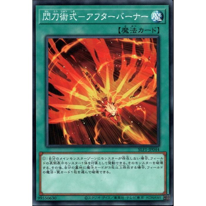 遊戯王　アフターバーナー　① 楽天市場】【プレイ用】遊戯王 SLF1-JP044 閃刀術式−アフターバーナー