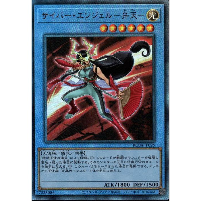 楽天市場】遊戯王 サイバー・エンジェル－弁天－ RC04-JP025
