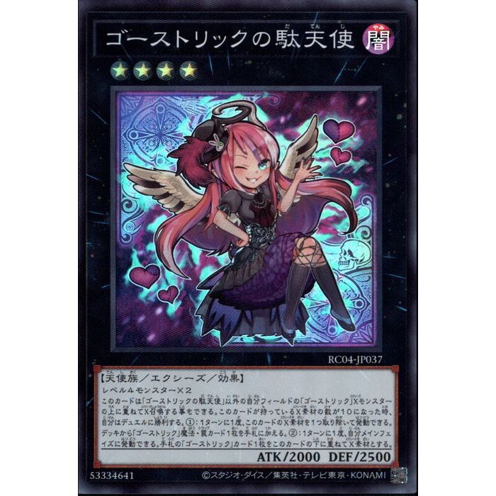 楽天市場】遊戯王 第11期 RC04-JP037 ゴーストリックの駄天使