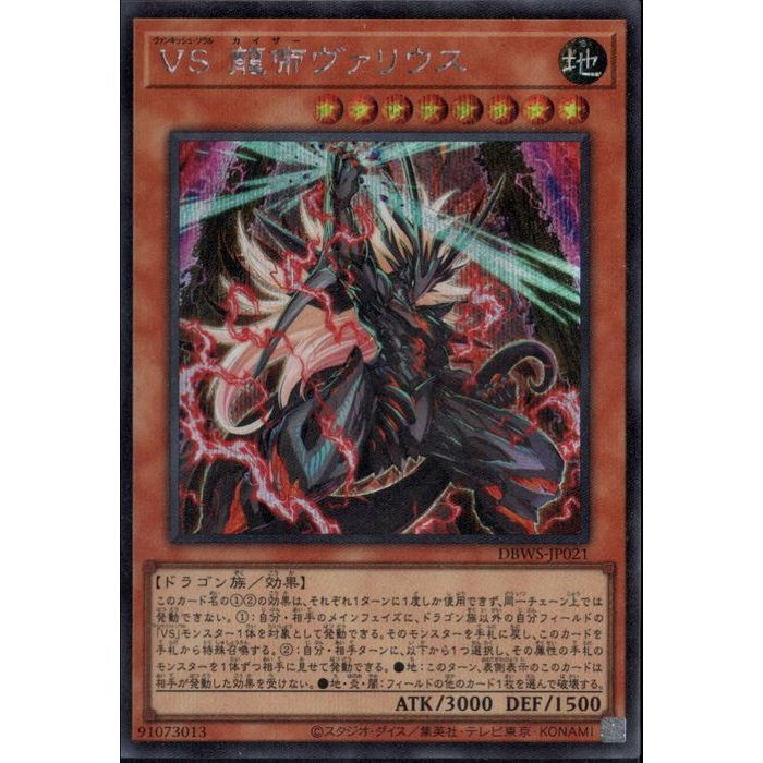 楽天市場】遊戯王 VS 龍帝ヴァリウス（ウルトラレア） DBWS