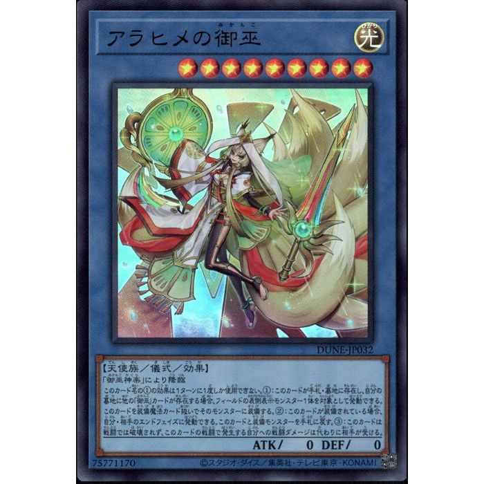 楽天市場】遊戯王 第12期 01弾 DUNE-JP032 アラヒメの御巫