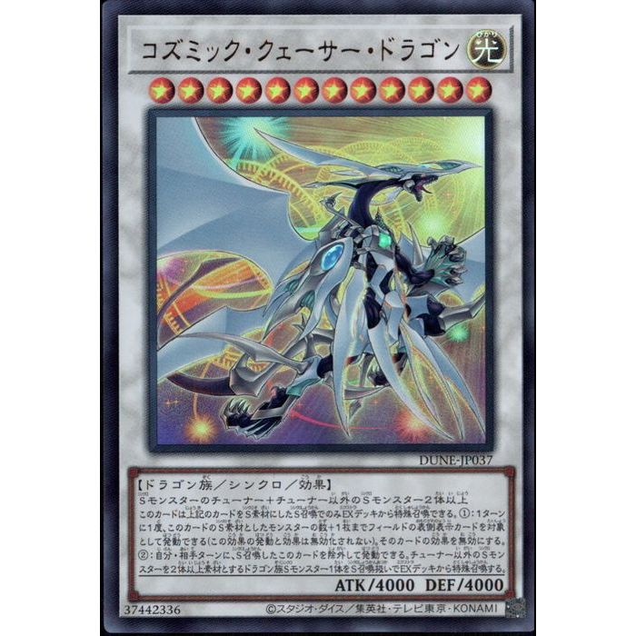 楽天市場】遊戯王 コズミック・クェーサー・ドラゴン（ウルトラ