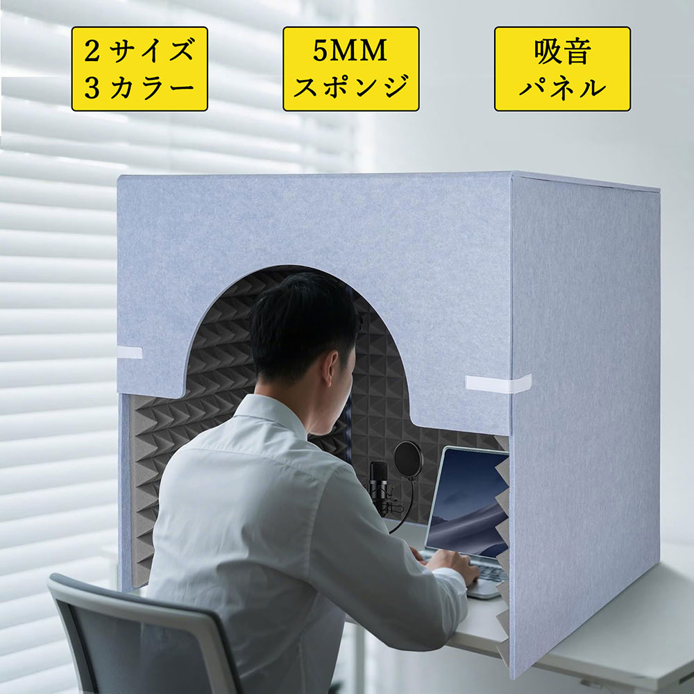 【マラソン期間クーポンで10%OFF】簡易防音室 簡易レコーディングスタジオ 防音ボックス 防音シート 騒音を減らす 卓上 パネル 防音 吸音材 吸音研究所 発音練習 仕事 生配信 勉強部屋|スカイウミ店