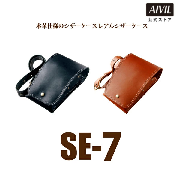 【公式】レアルシザーケース SE-7|アイビル店