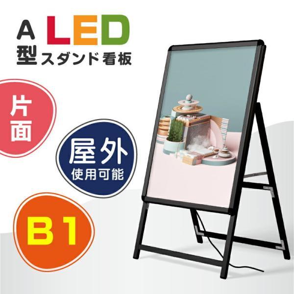 \クーポン配布中!/看板 LEDパネルグリップ式 A型看板 W795*H1430mm 片面 ブラック B1【法人名義:代引可】alp-b1s-bk|キャンプ用品のトリガー