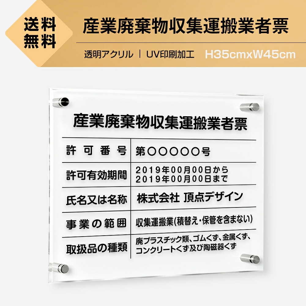 ＼クーポン配布中！／産業廃棄物収集運搬業者票 看板 W450×Ｈ350×t5mm 看板【内容印刷込】透明アクリル 各種業者不動産看板 法令看板 標識 短納期 cy-13