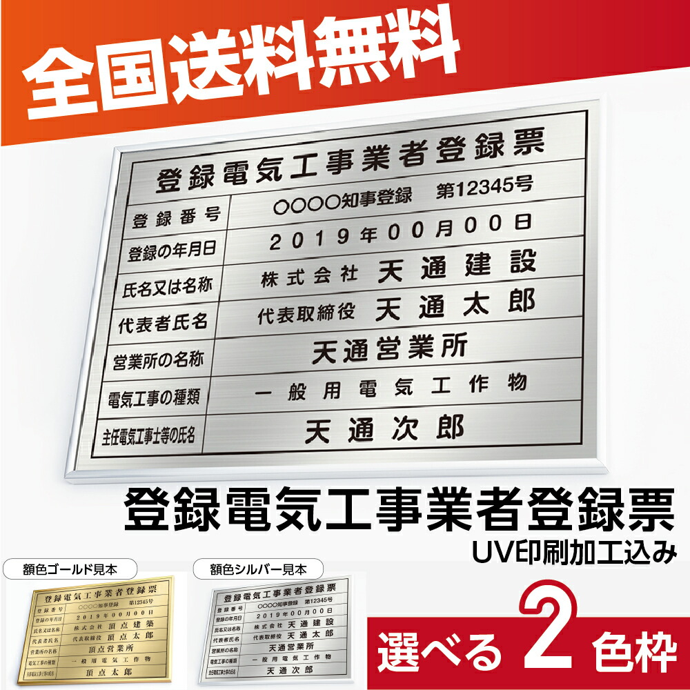 ＼クーポン配布中！／登録電気工事業者登録票 W52×Ｈ37cm ステンレス看板 「インテリア性の高い銀看板or金運アップの金看板」表示板 登録票 プレート dl-18