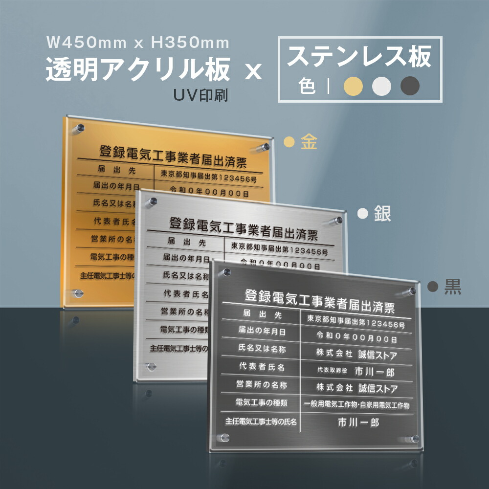＼クーポン配布中！／登録電気工事業者届出済票 看板 W45cm×H35cm 【透明アクリル板×ステンレス板】標識 短納期 文字入れ無料 jc-22