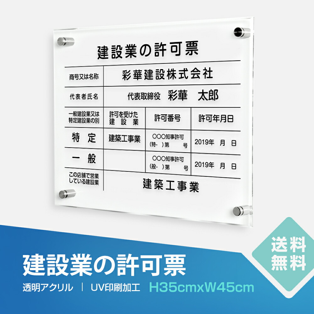 ＼クーポン配布中！／建設業の許可票 看板 W450×Ｈ350×t5mm 看板【内容印刷込】透明アクリル 各種業者不動産看板 法令看板 標識 短納期 js-13