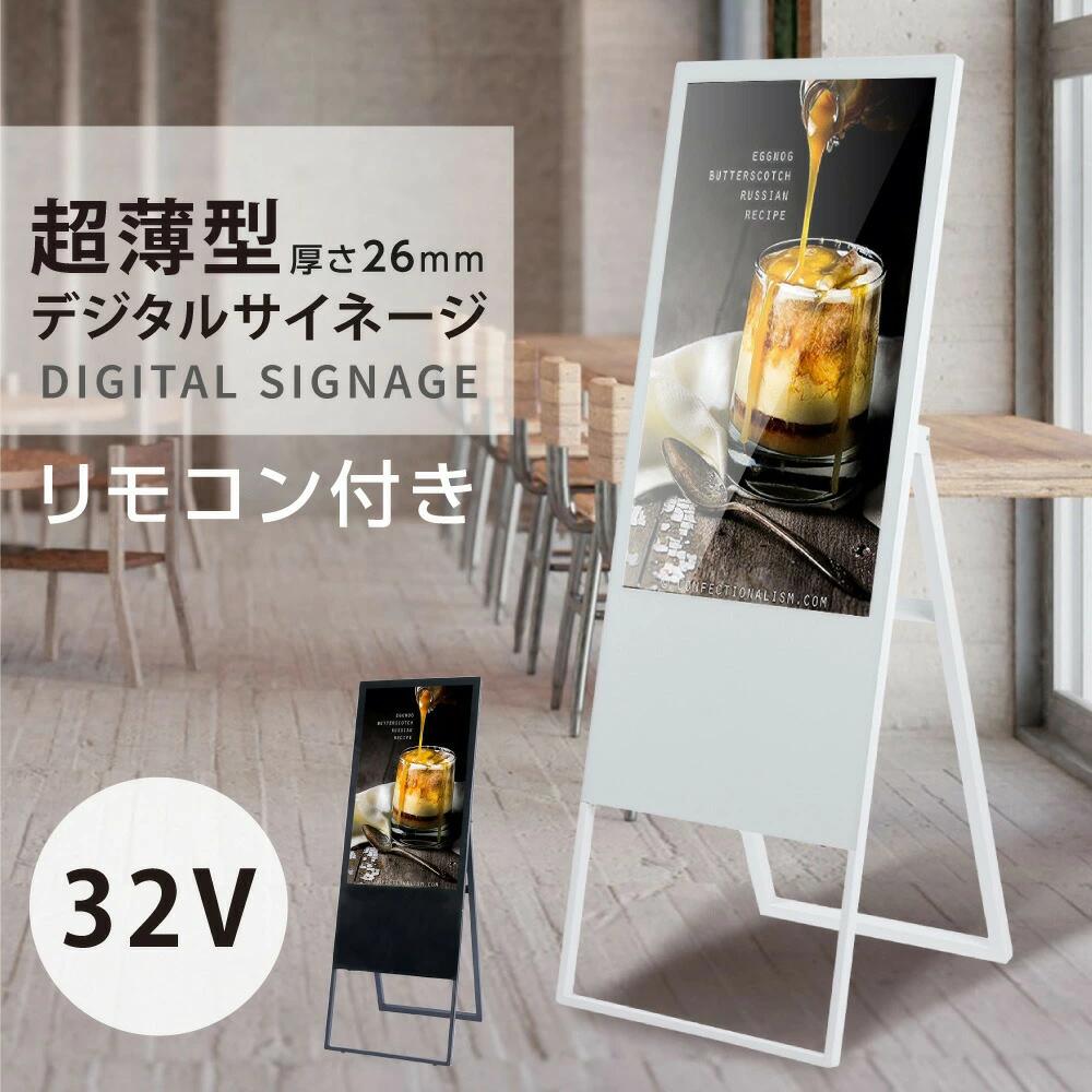 ＼クーポン配布中！／デジタルサイネージ 32型スタンド付 液晶ディスプレイ W445mm×H1340mm 超薄型 オフィス用品 看板 デジタル 電子看板 電飾看板 店舗看板 立て看板 サイネージディスプレイ A型スタンド q-00082【代引不可】