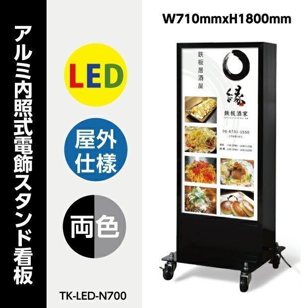 ＼クーポン配布中！／【大型商品】LED内照明タイプアルミスタンW710mmxH1800mm 店舗用看板 内照式 屋外対応 両面表示 【代引き不可】q-00109