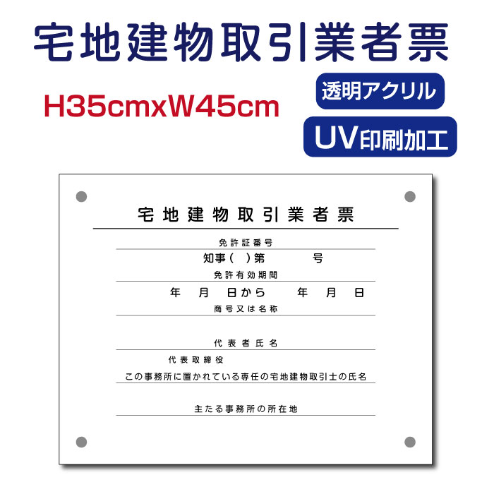 ＼クーポン配布中！／令和7年4月1日改正版 宅地建物取引業者票 W450&times;Ｈ350&times;t5mm 【内容印刷込】透明アクリル 各種業者不動産看板 標識 短納期 建設工事 zd-08｜キャンプ用品のトリガー