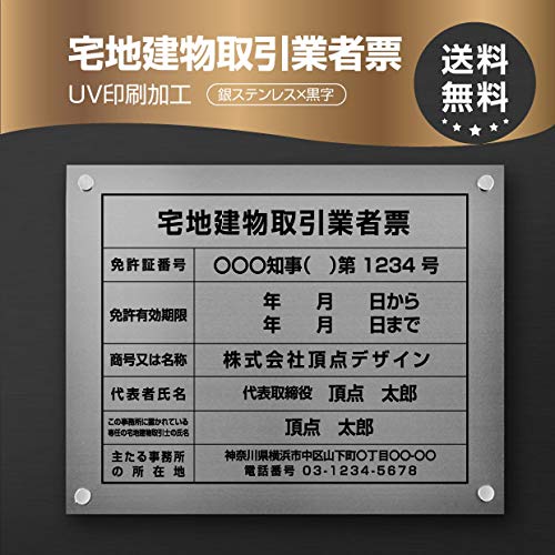 ＼クーポン配布中！／令和7年4月1日改正版 宅地建物取引業者票 W450×Ｈ350×t1mm 化粧ビス止め「銀ステンレス板×黒文字」ステンレス製 看板 標識 短納期 zd-12