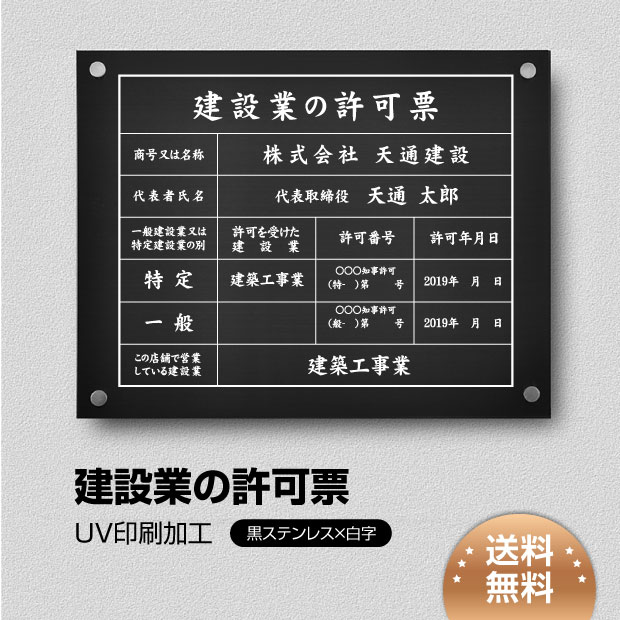 ＼クーポン配布中！／建設業の許可票 看板 W450mm&times;H350mm【黒ステンレス板+白文字】 / 建設業許可票 看板 許可票 看板 業者票 建設工事現場 標識 事務所 店舗 不動産 法定看板 法令許可票 金看板 rb-blk-stl-white｜キャンプ用品のトリガー