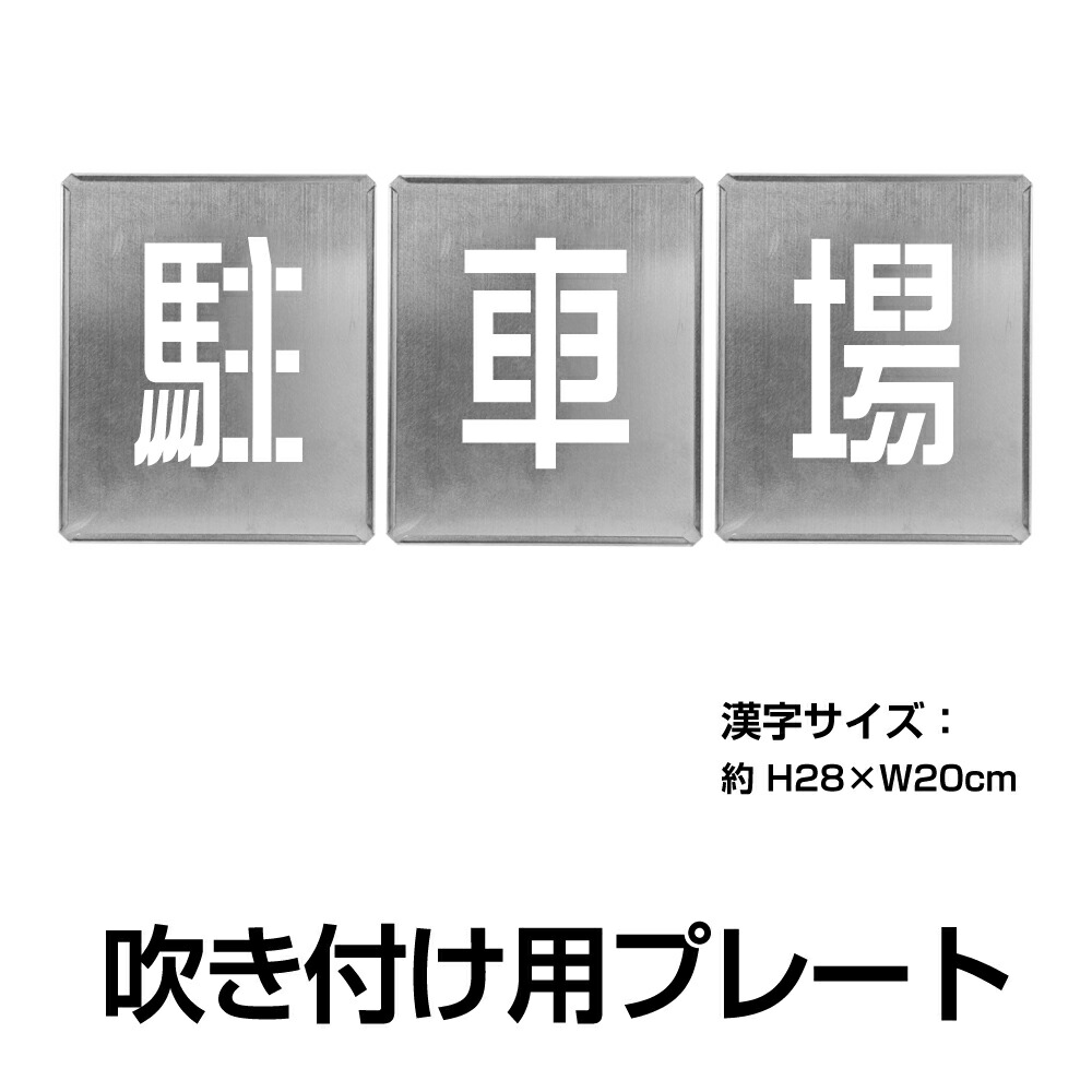 ＼クーポン配布中！／日本製 駐車場【駐車場 3枚1組】約H28cm×W20cm 駐車場ステンシル 刷り込み板 ナンバー プレート gs-pl-spray04