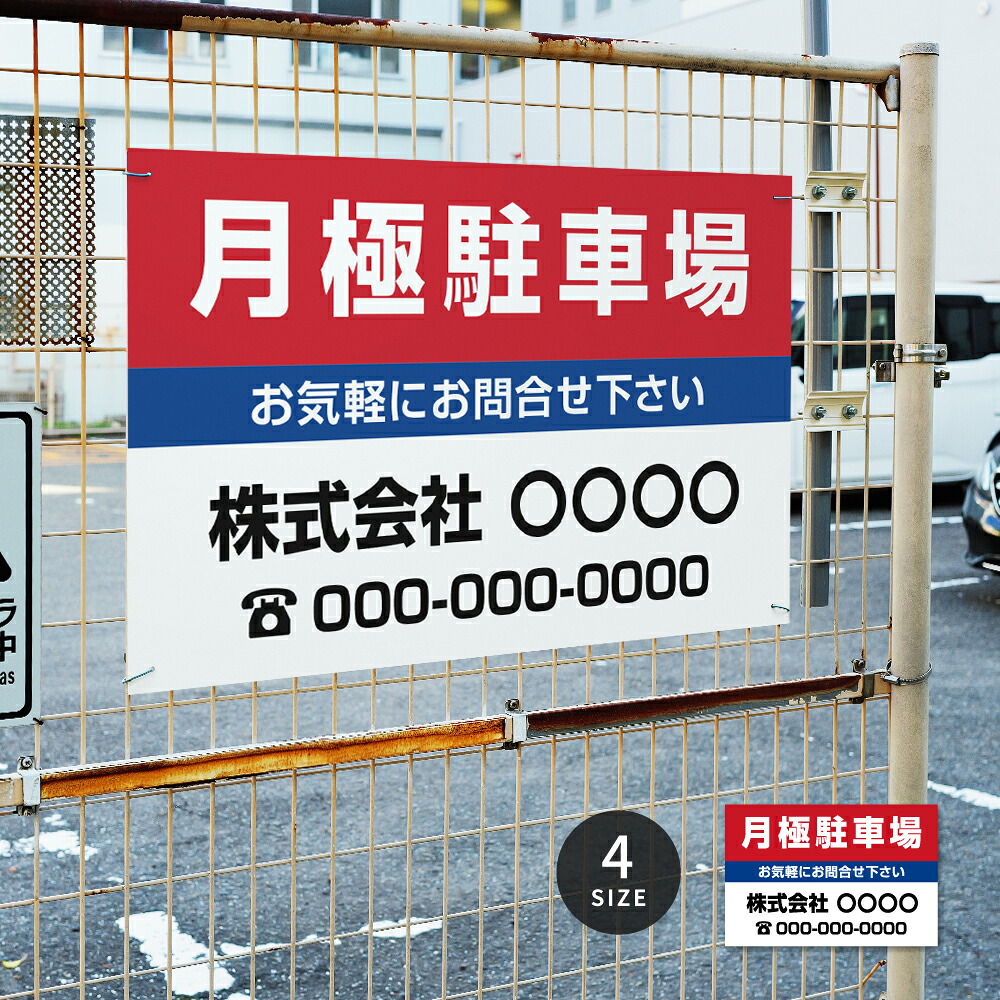 ＼クーポン配布中！／【月極駐車場】駐車場 看板 サイズ選べる 長方形 横看板 名入れ対応 オーダー 屋外用 オリジナル看板 屋外対応 駐車 プレート看板 契約 会社 お店 店舗 電話番号 TEL 屋外対応 pk-19