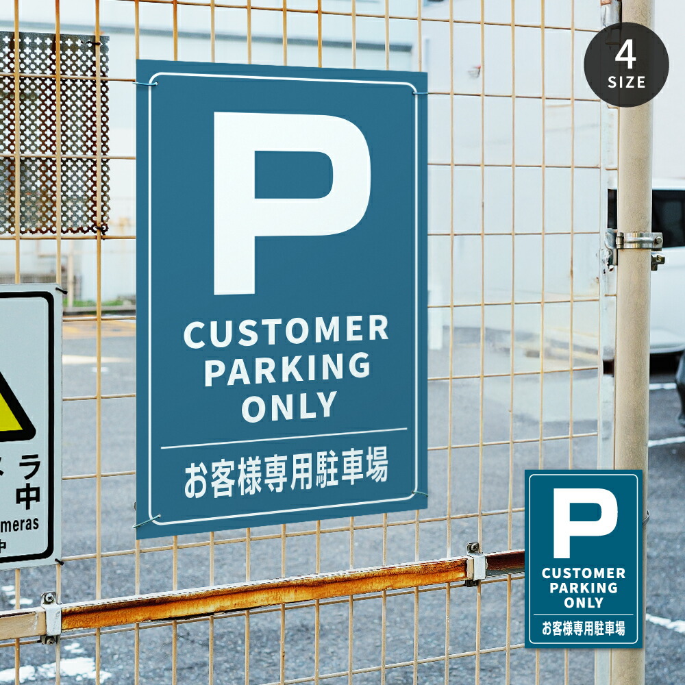 ＼クーポン配布中！／【お得なクーポン配布中】【Pお客様専用駐車場】駐車場 看板 サイズ選べる 長方形 縦看板 オーダー 屋外用 オリジナル看板 屋外対応 駐車 プレート看板 契約 会社 お店 店舗 電話番号 TEL 屋外対応 pk-23 5,976円