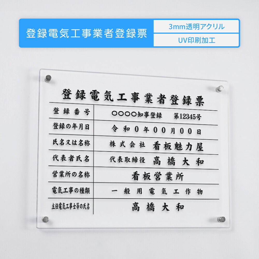 【楽天市場】登録電気工事業者登録票 看板 W450mm×H350mm×t3mm アクリル おしゃれ 透明 クリア 建設業許可票 看板 許可票