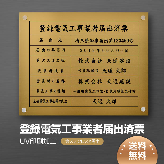 ＼クーポン配布中！／登録電気工事業者届出済票 看板 W450×Ｈ350mm 看板 【金ステンレス板×黒文字】建設業許可票 看板 許可票 看板 業者票 建設工事現場 標識 事務所 店舗 不動産 法定看板 法令許可票 看板 trg-jc09