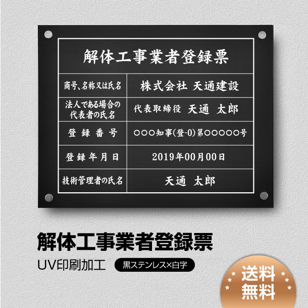 ＼クーポン配布中！／解体工事業者登録票 看板 W450mm×H350mm / 黒ステンレス板×白文字 看板 許可票 看板 業者票 建設工事現場 標識 事務所 店舗 不動産 法定看板 法令許可票 trg-jt10