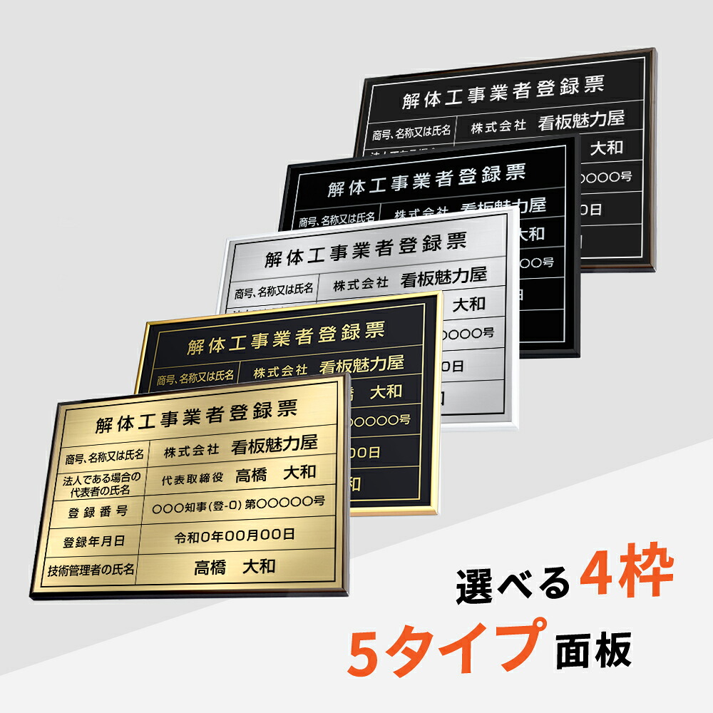 \クーポン配布中!/解体工事業者登録票 看板 看板 W52cm×H37cm 選べる4枠 看板 許可票 看板 業者票 建設工事現場 標識 事務所 店舗 不動産 法定看板 法令許可票 trg-jt16